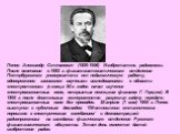 Попов Александр Степанович (1859-1906) Изобретатель радиосвязи. После окончания в 1882 г. физико-математического отделения Петербургского университета вел педагогическую работу, одновременно занимался научными исследованиями в области электротехники (с конца 80-х годов начал изучение электромагнитны