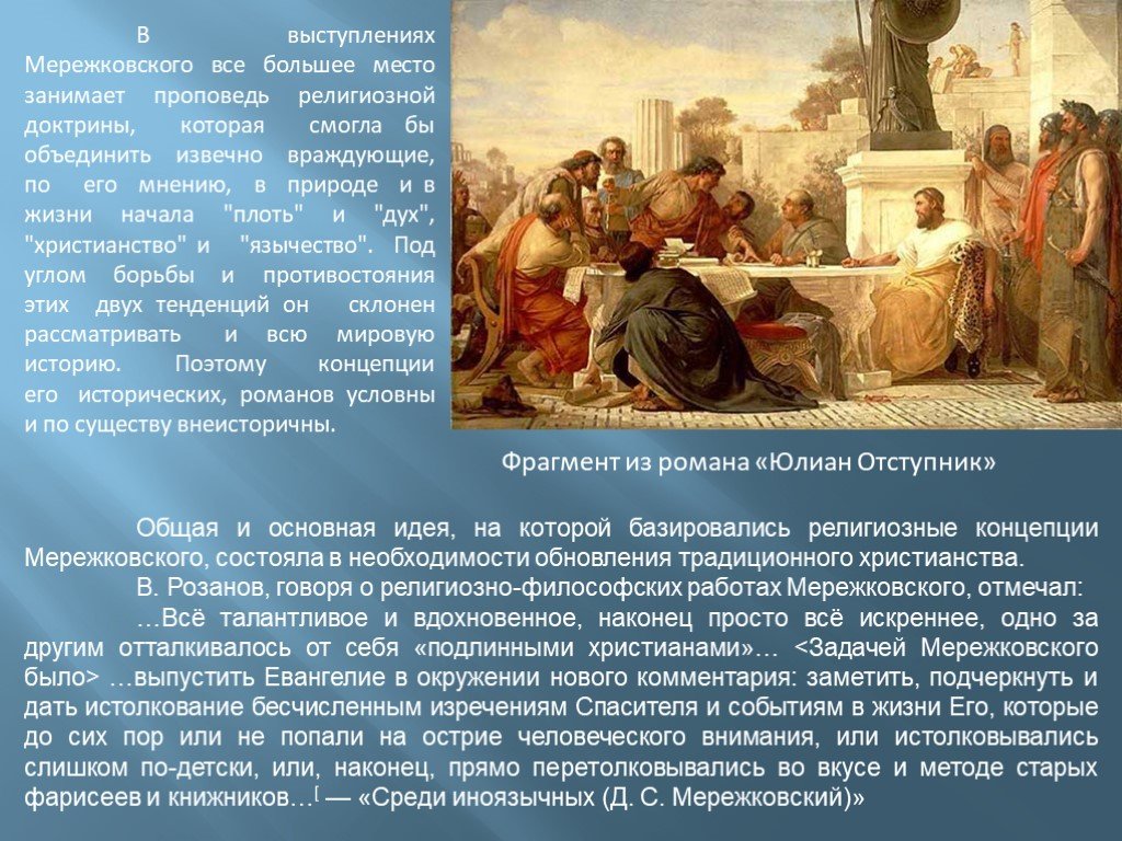 Мережковский пытается создать религию. Мережковский религиозная философия.