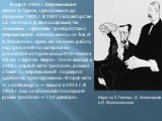 В марте 1906 г. Мережковские уехали в Париж, где прожили до середины 1908 г. В 1907 г. в соавторстве с З. Гиппиус и Д. Философовым(так называемы «феномен троебратства») Мережковский написал книгу «Le Tsar et la Revolution». Здесь же он начал работу над трилогией по материалам российской истории конц