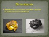 Неметаллы - химические элементы с типично неметаллическими свойствами