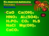 Из перечня выписать: Оксиды; Основания; Кислоты. CaO Ca(OH)2 HNO3 Al2(SO4)3 H3PO4 CO2 H2S NaCl Mg(OH)2 CaCO3