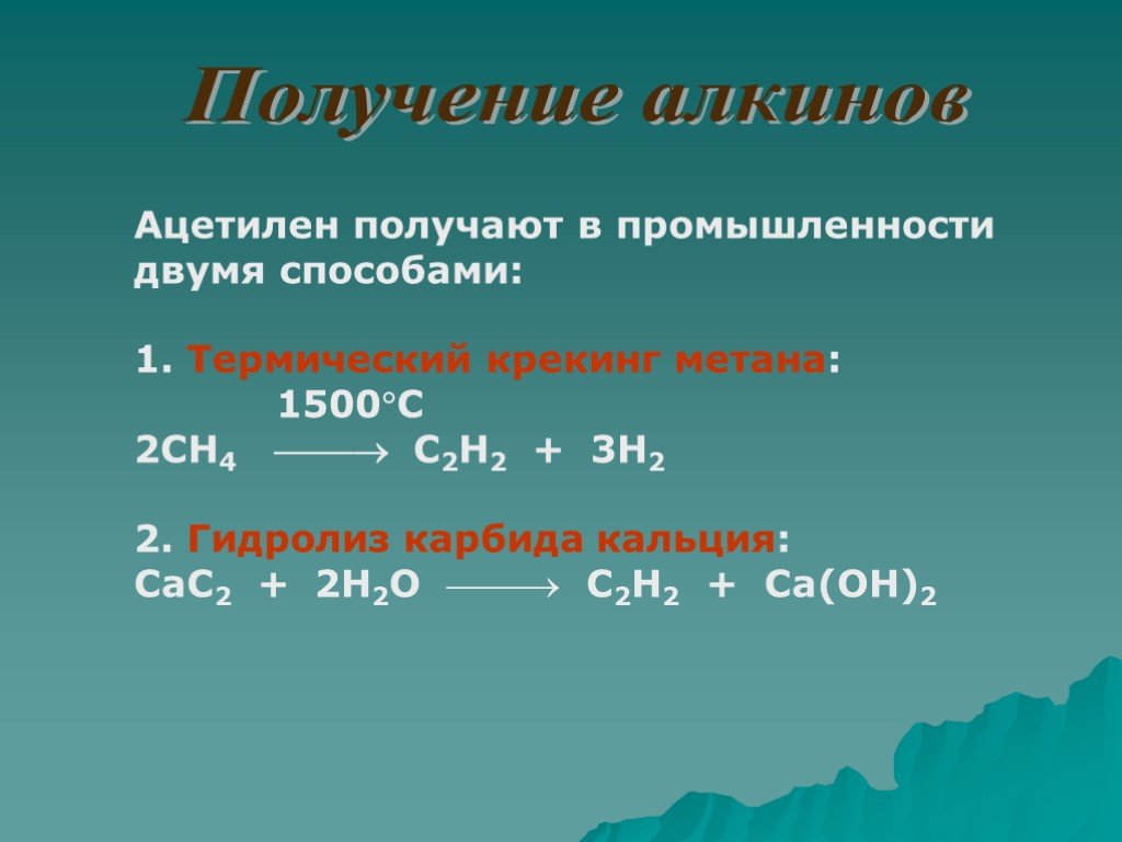 Ацетилен реагирует с метаном. Ацетилен + h2. C2h2 ацетилен. Получение ацетилена. Как из метана получить ацетилен.