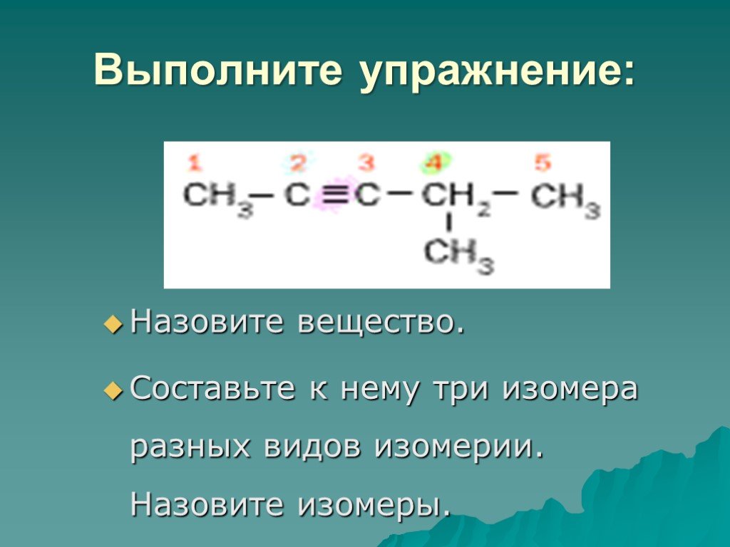 Изомерами называют вещества. Изомеры. Изомеры вещества назови. Составьте три изомера. Виды изомерии ацетилена.