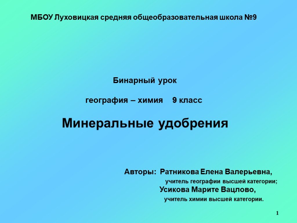 Проект по химии 9 класс минеральные удобрения