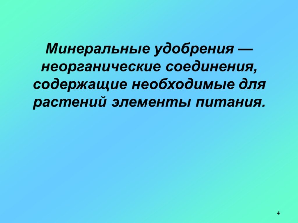 Проект по химии 9 класс минеральные удобрения