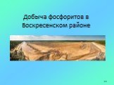 Добыча фосфоритов в Воскресенском районе