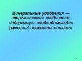 Минеральные удобрения — неорганические соединения, содержащие необходимые для растений элементы питания.