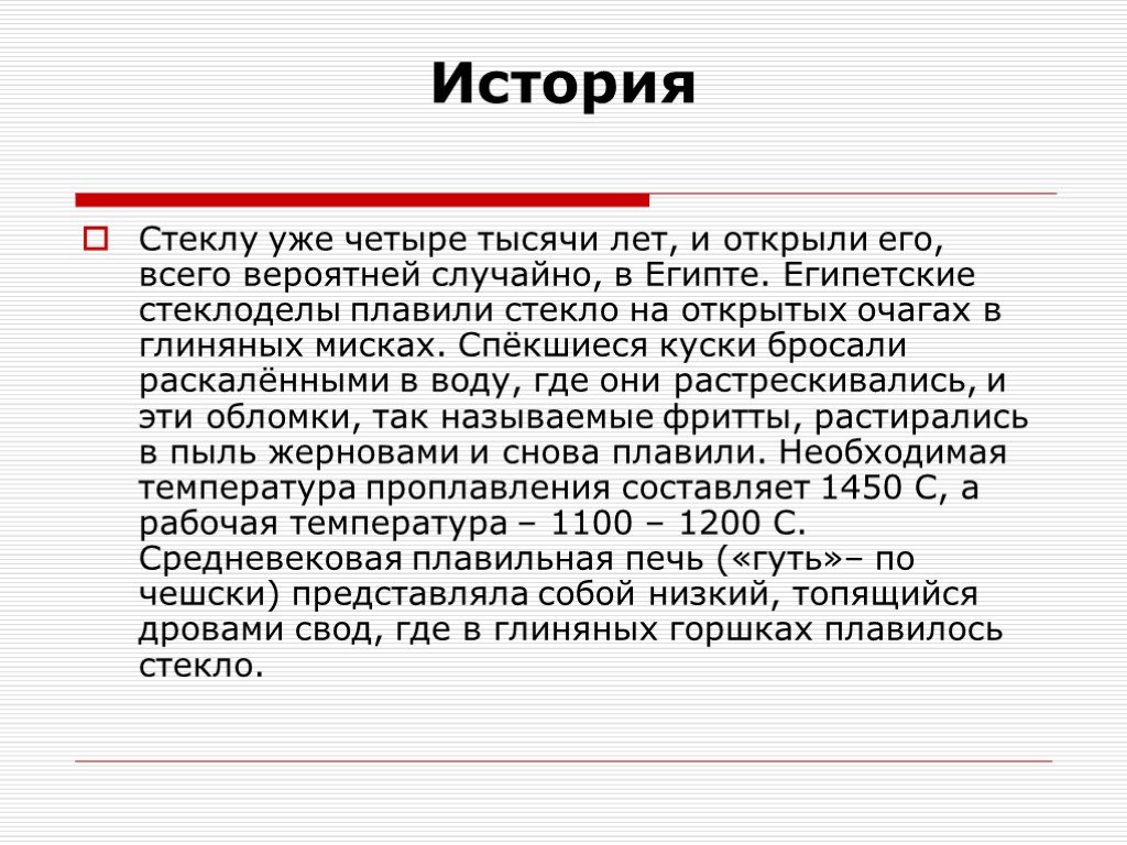 История гласса. Стекло в литературе. История стекла. Стеклообразующие вещества.