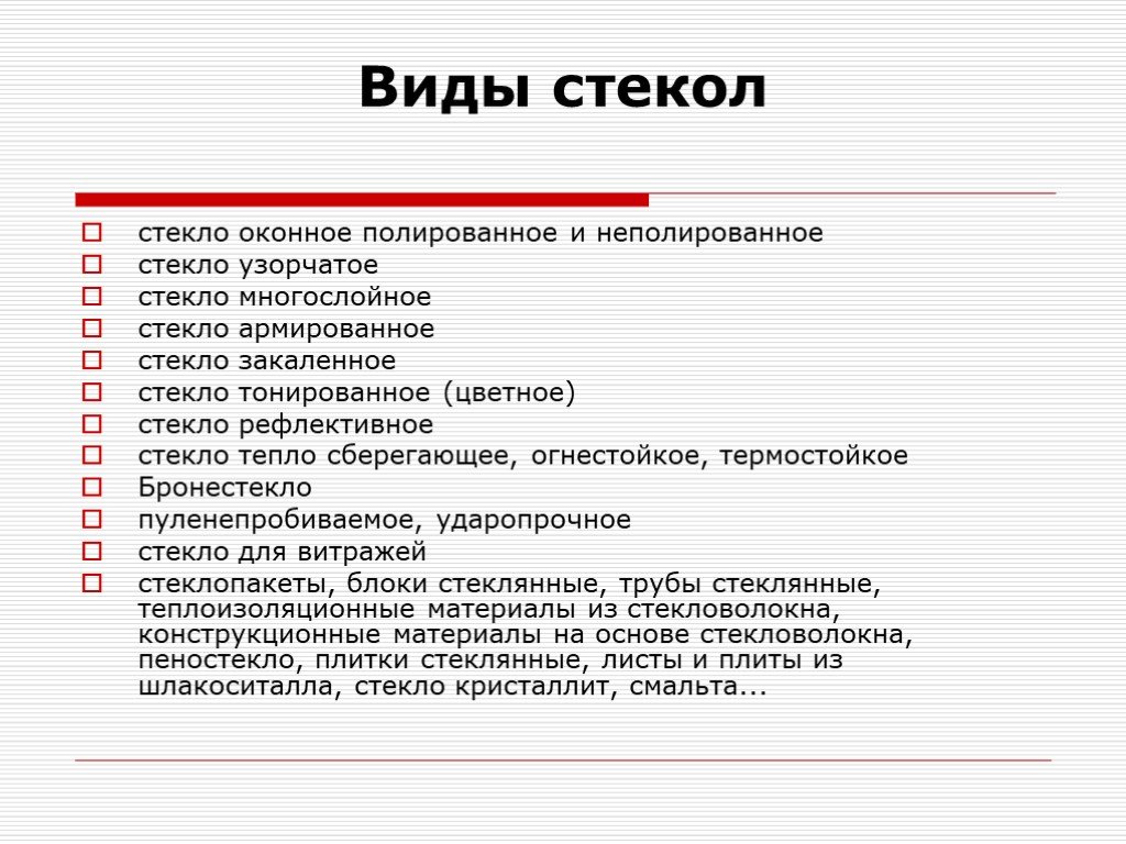 Стек виды. Основные сведения о стекле. Виды стекол. Стекло в литературе.