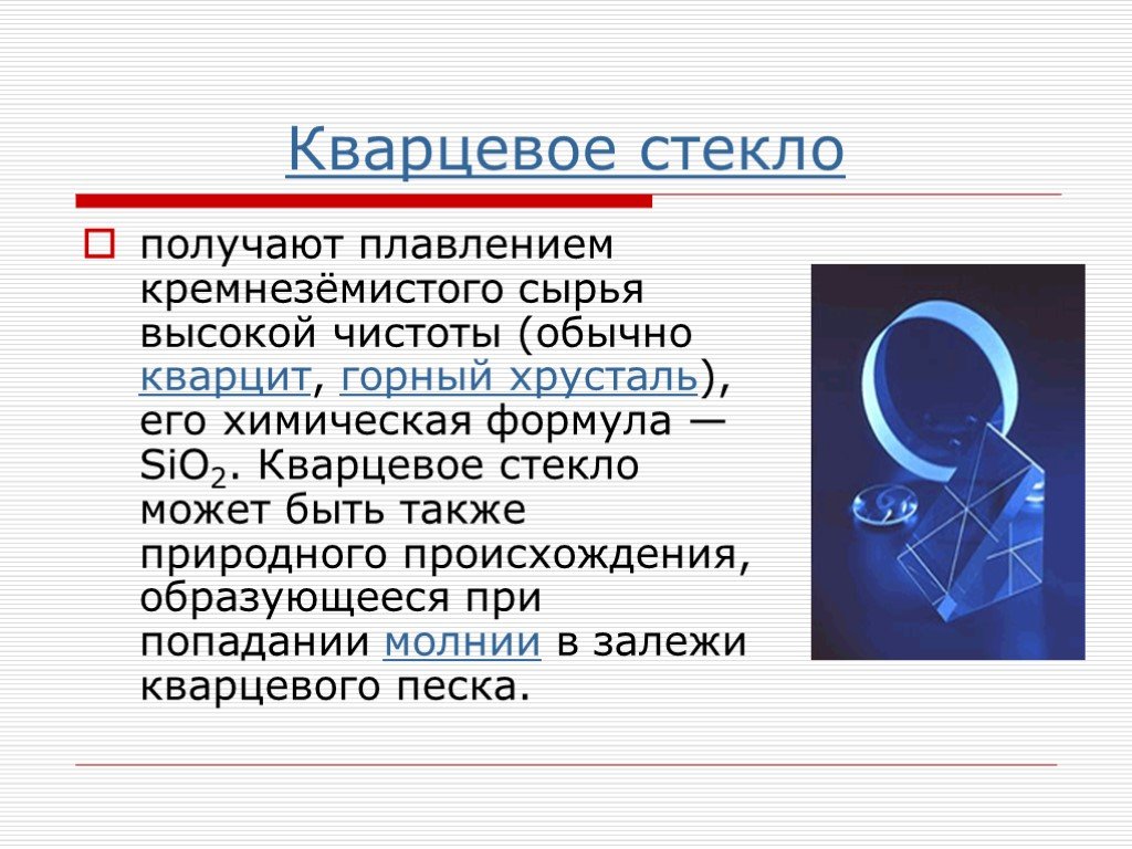 Применение стекла химия. Кварцевое стекло формула в химии. Производство стекла химия. Стекло химическая формула. Свойства и состав кварцевого стекла.