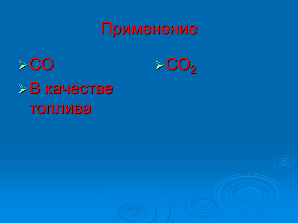 Кислородные соединения углерода презентация