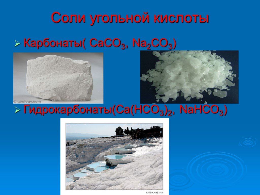 Соли углекислого кальция. Соли карбонаты. Карбонаты угольной кислоты. Кислые карбонаты. Карбонат углерода.