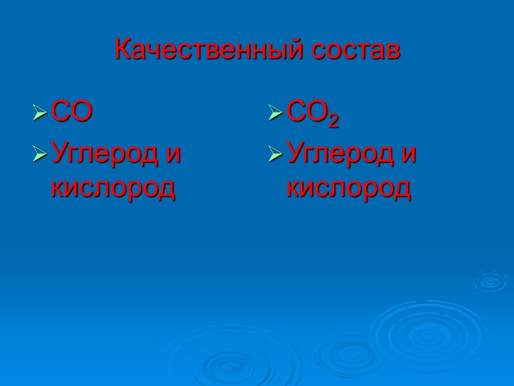 Соединение углерода с кислородом. Презентация кислородные соединения углерода. Кислородные соединения углерода презентация 9 класс. Кислородные соединения углерода презентация 9 класс химия.