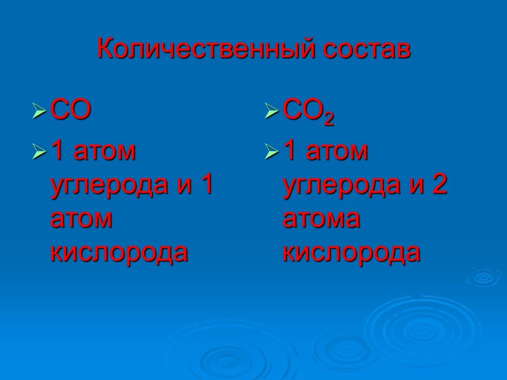 Качественный и количественный состав углерода. Количественный состав кислорода. Количественный состав углерода. 1 Атом углерода и 1 атома кислорода. Количественный состав атома.