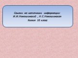 Ссылки на источники информации: И.И.Новошинский , Н.С.Новошинская Химия 10 класс