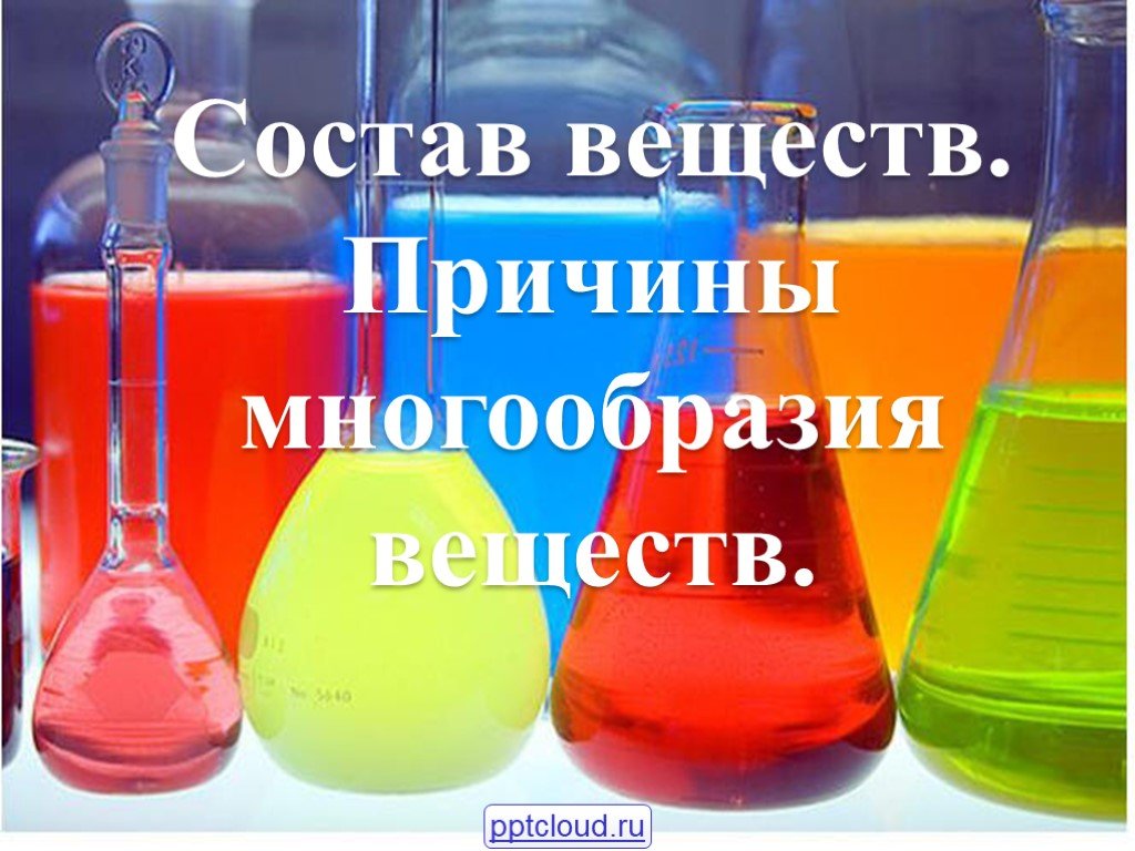 1 состав вещества. Состав вещества. Многообразие химических веществ. Многообразие веществ в химии. Химия разнообразие веществ.