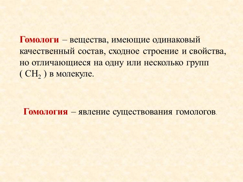 Сходное строение. Гомологи это вещества имеющие. Гомологи это в химии определение. Гомологи это вещества которые имеют. Гомологи это соединения имеющие.