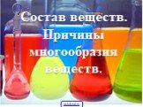 Состав веществ. Причины многообразия веществ.