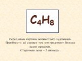 С4Н8. Перед вами картина неизвестного художника. Приобрести её сможет тот, кто предложит больше всего изомеров. Стартовая цена – 2 изомера.