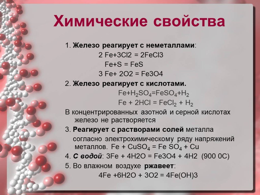 Соединения железа 9 класс химия конспект. Химические свойства железа взаимодействие. Химические свойства железа 9 таблица. Свойства железа таблица химические свойства. Химические свойства железа с чем взаимодействует.
