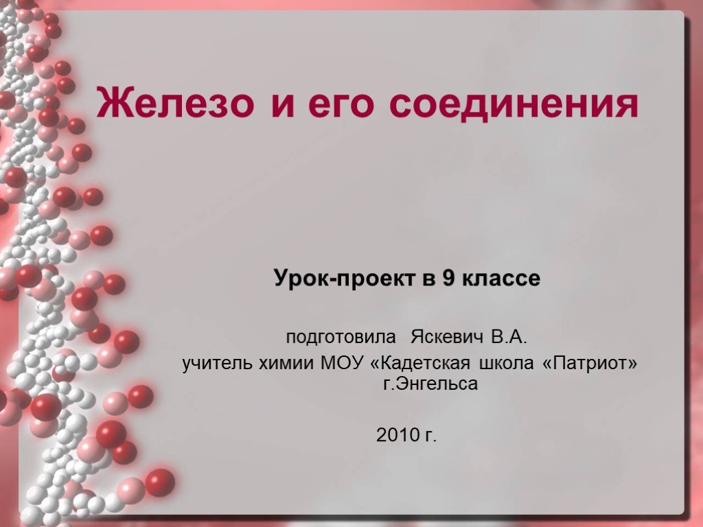 Тест по теме железо и его соединения. Железо и его соединения презентация. Железо и его соединения 9 класс. Проект по химии тема железо. Проект по химии 9 класс "железо в жизни людей".