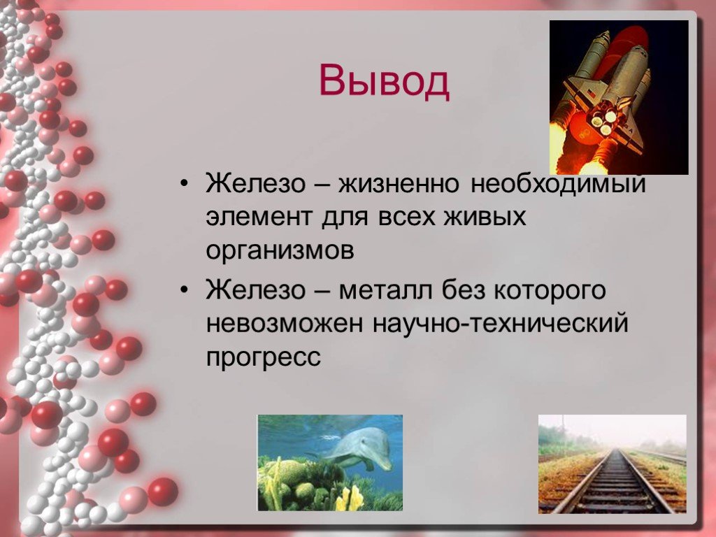 Где встречается железо. Железо презентация. Презентация на тему железо. Железо вывод. Железо презентация применение.