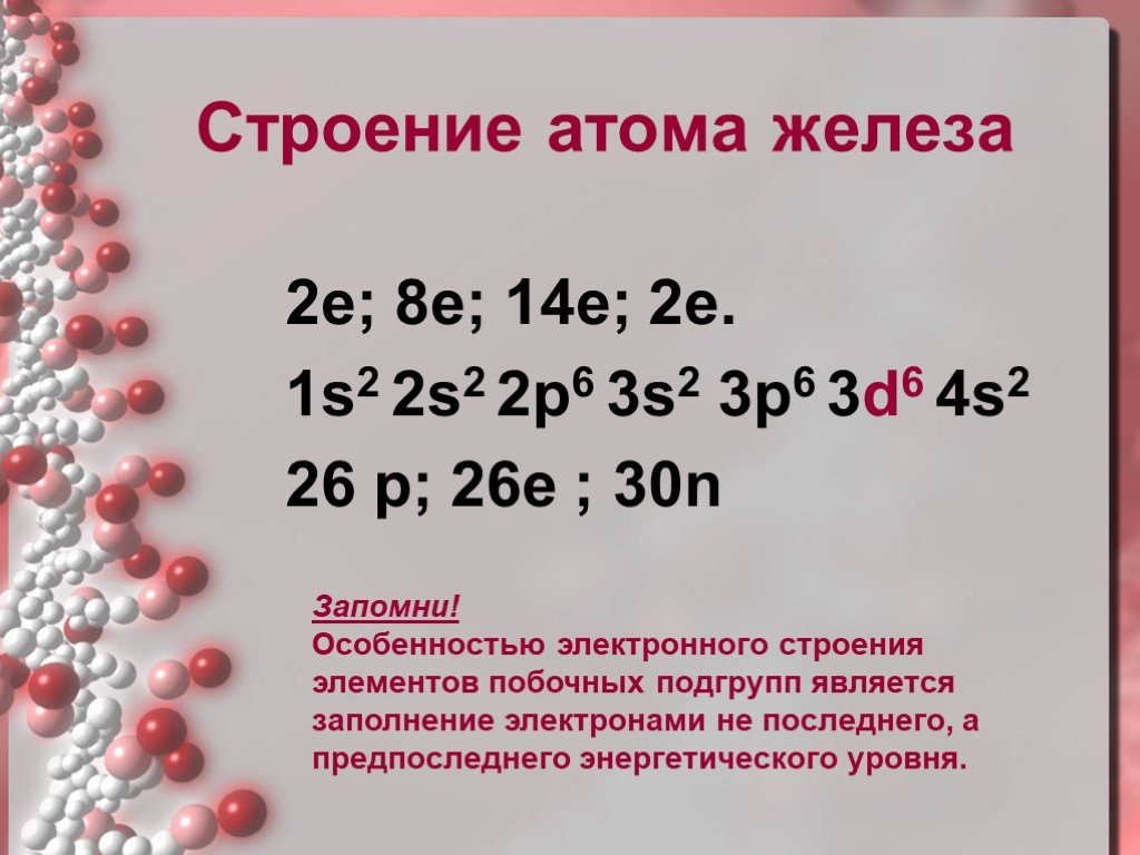 Электроны атома железа. Электронное строение атома элемента побочной подгруппы железа. Строение электронной оболочки атома железа. Строение электронных оболочек атомов железо. Формула строения атома железа.