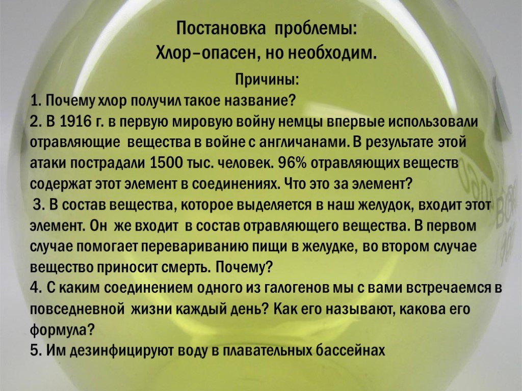 Вещества содержащие хлор. Хлор ядовит. Хлор отравляющее вещество. Хлор доклад. Ядовитые вещества хлор.