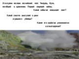 Какое событие описывает поэт? Какой галоген выступает в роли страшного убийцы? Какие его свойства упоминаются в стихотворении? Эти строки оставил английский поэт Уилфред Оуэн, погибший в сражениях Первой мировой войны.