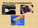 Источники углеводородов. нефть уголь. природный и попутный нефтяной газ