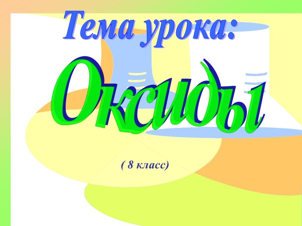 Химия 8 класс оксиды презентация 8 класс