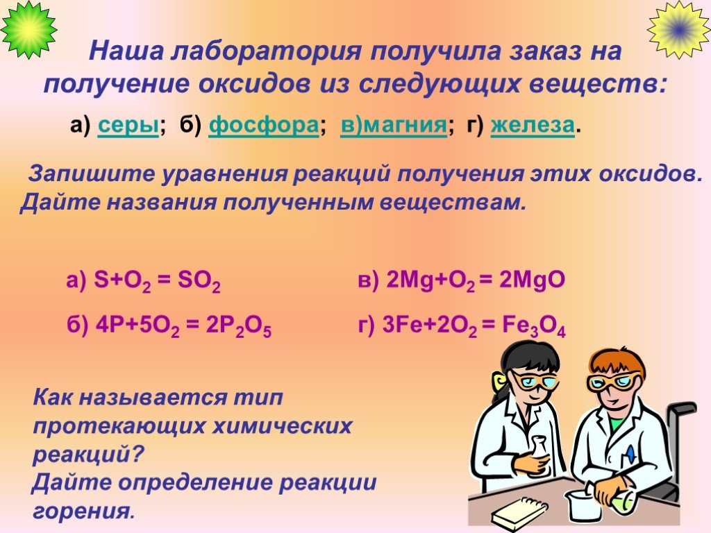 Магний и сера соединение. Уравнения получения оксидов. Получение оксидов в лаборатории. Уравнения реакций получения оксидов. Как получить железо в лаборатории.