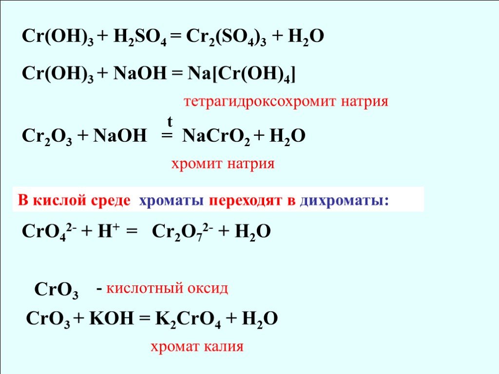 Гидроксиду cr oh соответствует оксид. CR Oh 3 NAOH. Cr2so43 cr2o3. Тетрагидроксохромит натрия. CR(Oh)3 + NAOH(Р−Р).