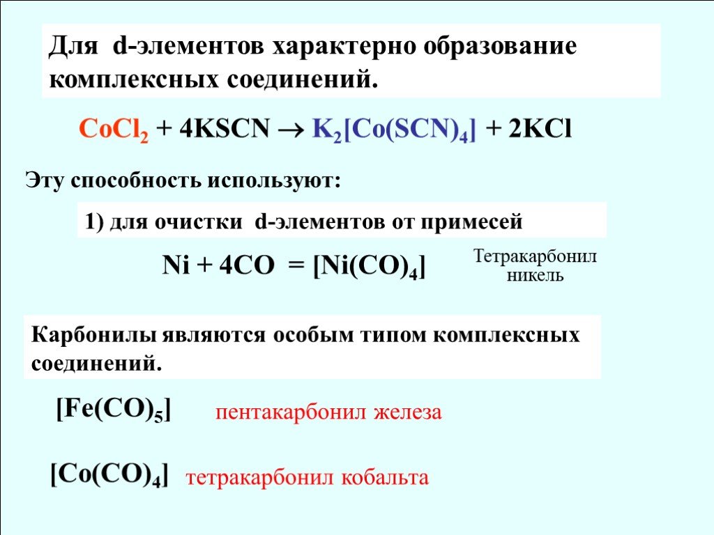 Получение д элементов. Комплексные соединения никеля 2. Комплексные соединения меди 2. Комплексные соединения никеля 4. Образование комплексных соединений.