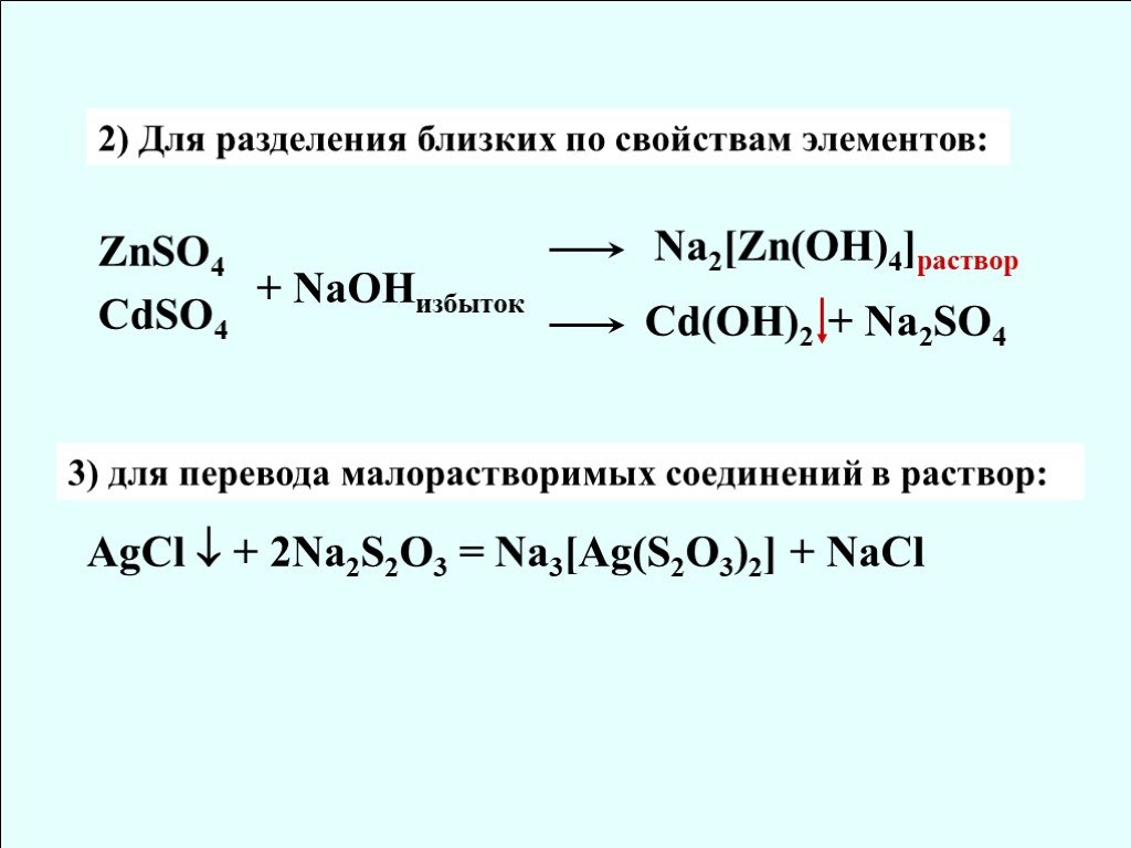 Б zn и naoh p p. Znso4 NAOH избыток. Znso4 изб NAOH Р-Р. Znso4+NAOH ионное уравнение. Cdso4+NAOH избыток.