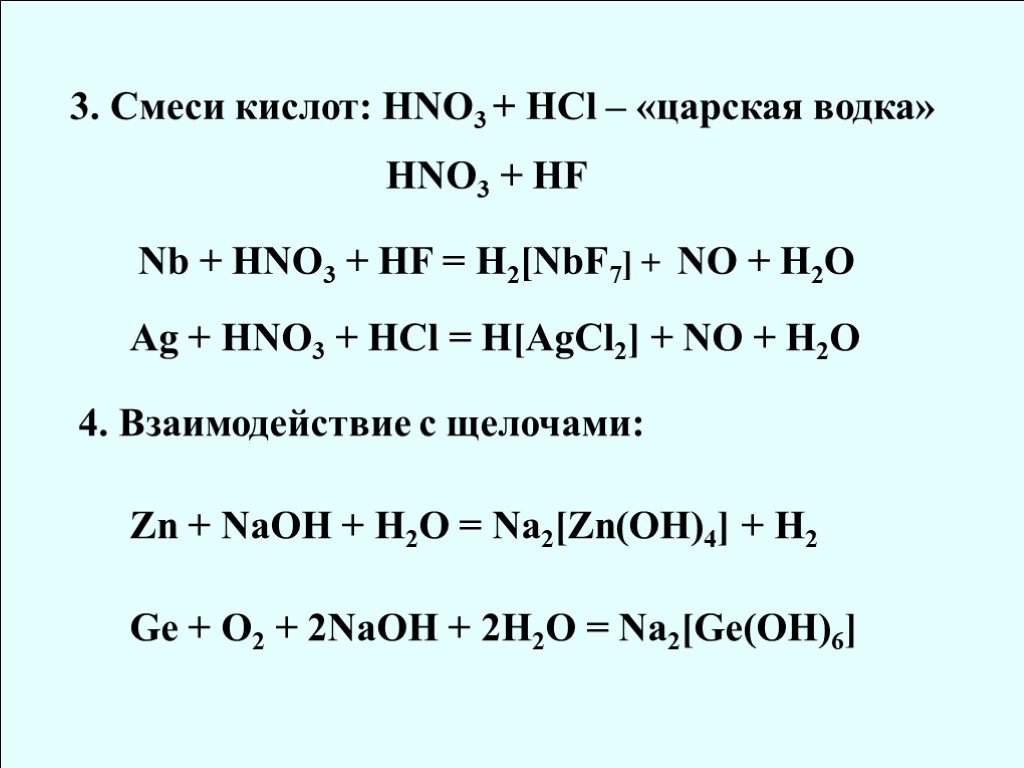 Zn oh 2 hno. HF hno3. HCL+hno3. Si+hno3+HF ОВР. Hno3 + HF + h2o.