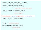 Cr(OH)3 + H2SO4 = Cr2(SO4)3 + H2O. Cr(OH)3 + NaOH = Na[Cr(OH)4]. тетрагидроксохромит натрия. Cr2O3 + NaOH = NaCrO2 + H2O хромит натрия t СrO3 - кислотный оксид CrO3 + KOH = K2CrO4 + H2O хромат калия. В кислой среде хроматы переходят в дихроматы: СrO42- + H+ = Cr2O72- + H2O
