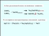 2) Для разделения близких по свойствам элементов: ZnSO4CdSO4 + NaOHизбыток Na2[Zn(OH)4]раствор Cd(OH)2 + Na2SO4. AgCl  + 2Na2S2O3 = Na3[Ag(S2O3)2] + NaCl. 3) для перевода малорастворимых соединений в раствор: