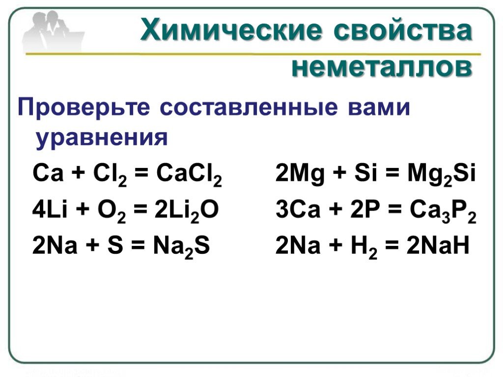 Слабые неметаллы. Химические свойства неметаллов неметаллов 9 класс. Химические реакции неметаллов 9 класс. Химические свойства неметаллов с уравнениями. Химические свойства неметаллов\ (+ химические реакции).