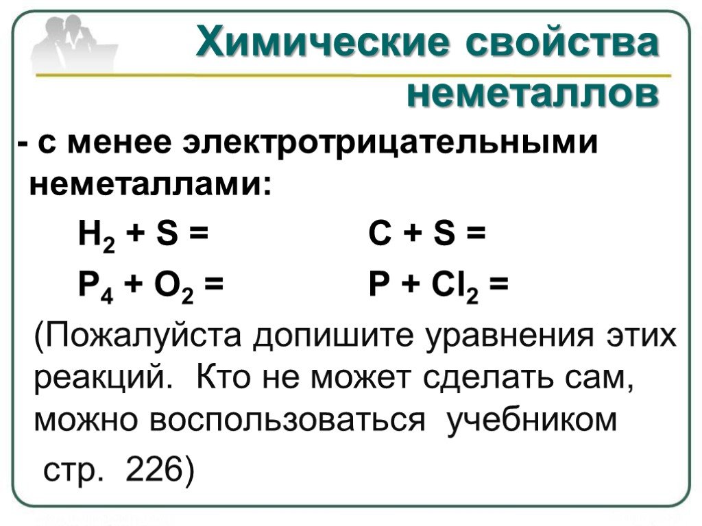Общая формула неметаллов