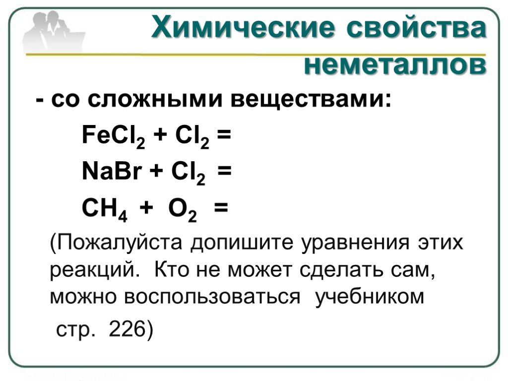 Неметаллы характер. Общие химические свойства неметаллов таблица. Химические свойства неметаллов уравнения. Химические свойства неметаллов схема. Химические свойства неметаллов 9 класс.