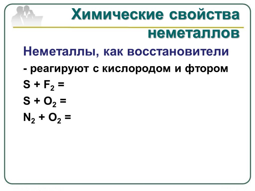 Сообщение свойства неметаллов. Химические свойства неметаллов схема. Химические свойства неметаллов 9. Общие химические свойства неметаллов таблица. Химические свойства неметаллов 11 класс.