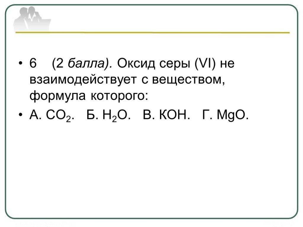 Оксид серы 6 соединения. Оксид серы 6 не взаимодействует с веществом. Оксид серы 6 не взаимодействует с. Оксид серы (vi) не взаимодействует с. Оксид серы (vi) не реагирует с:.