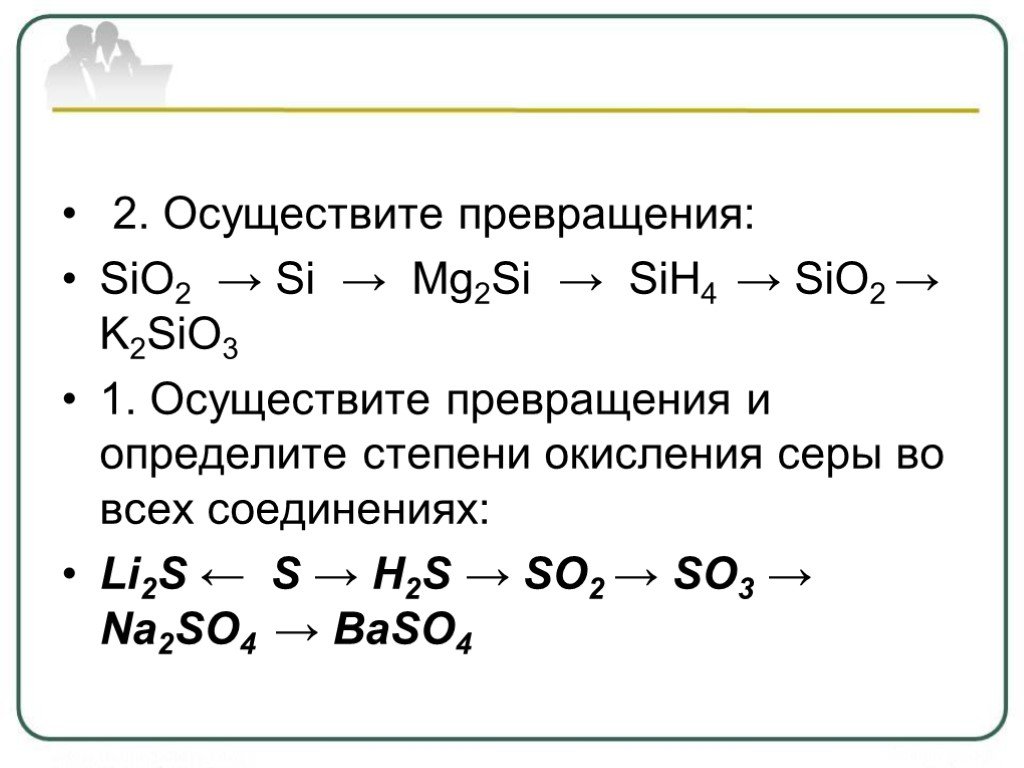 Дана схема превращений si sio2 na2sio3