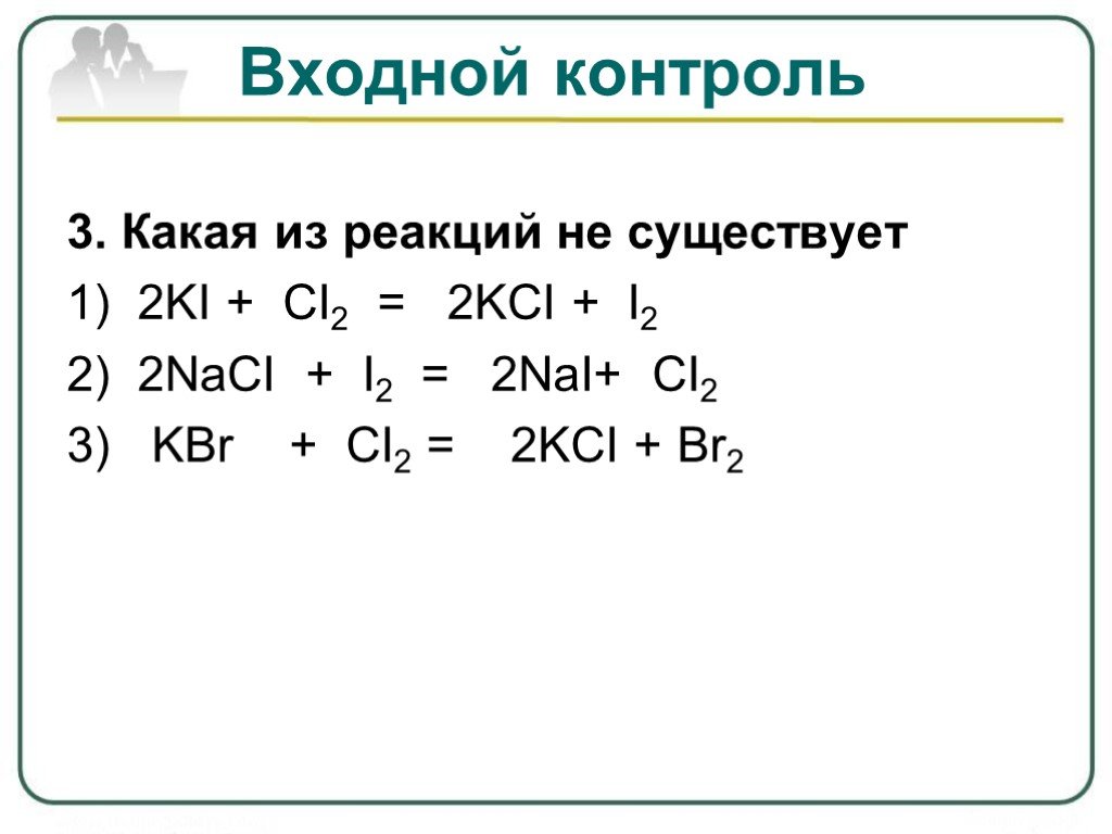Химическая реакция ki br2. Ki+cl2 ОВР. Br2+2kl=2kbr+i2. Ki cl2 реакция. 2ki+cl2 2kcl+i2 ОВР.