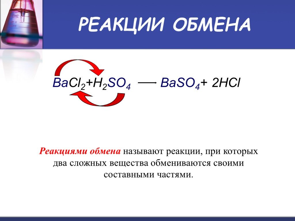 Bacl2 класс соединения. Реакция обмена химия 8. Реакция обмена химия 8 класс. Реакции обмена примеры. Реакция обмена химия примеры.