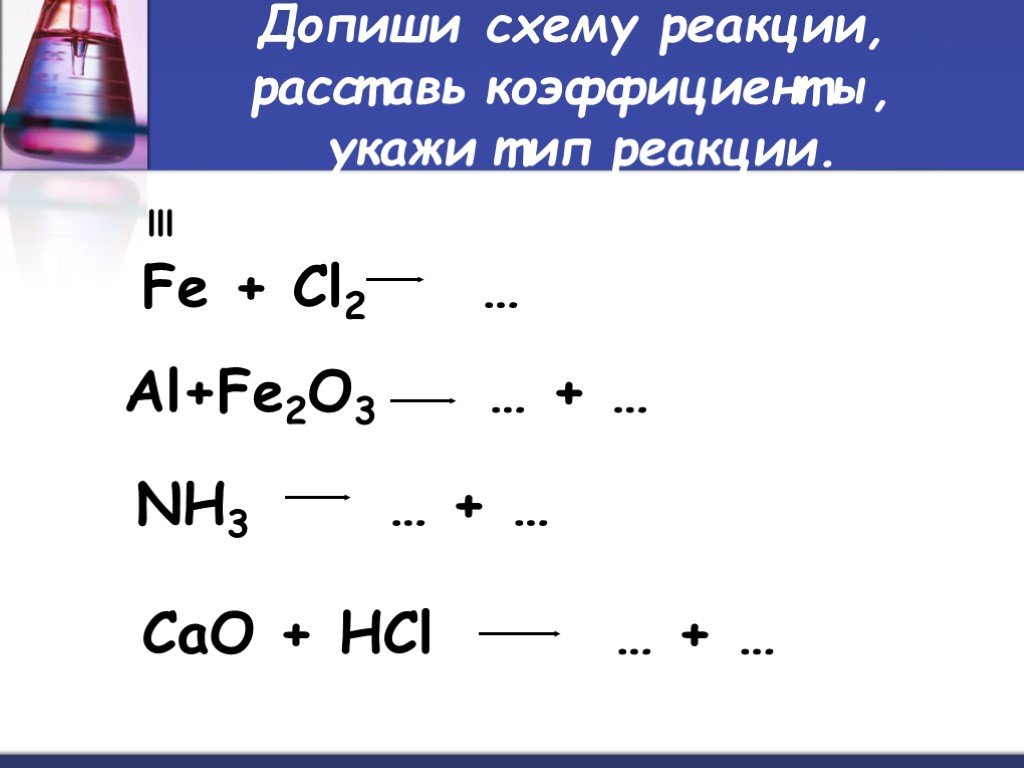 Fe o2 соединение. Fe cl2 уравнение реакции. Fe o2 реакция. Fe+HCL Тип реакции. Cao+HCL уравнение реакции.
