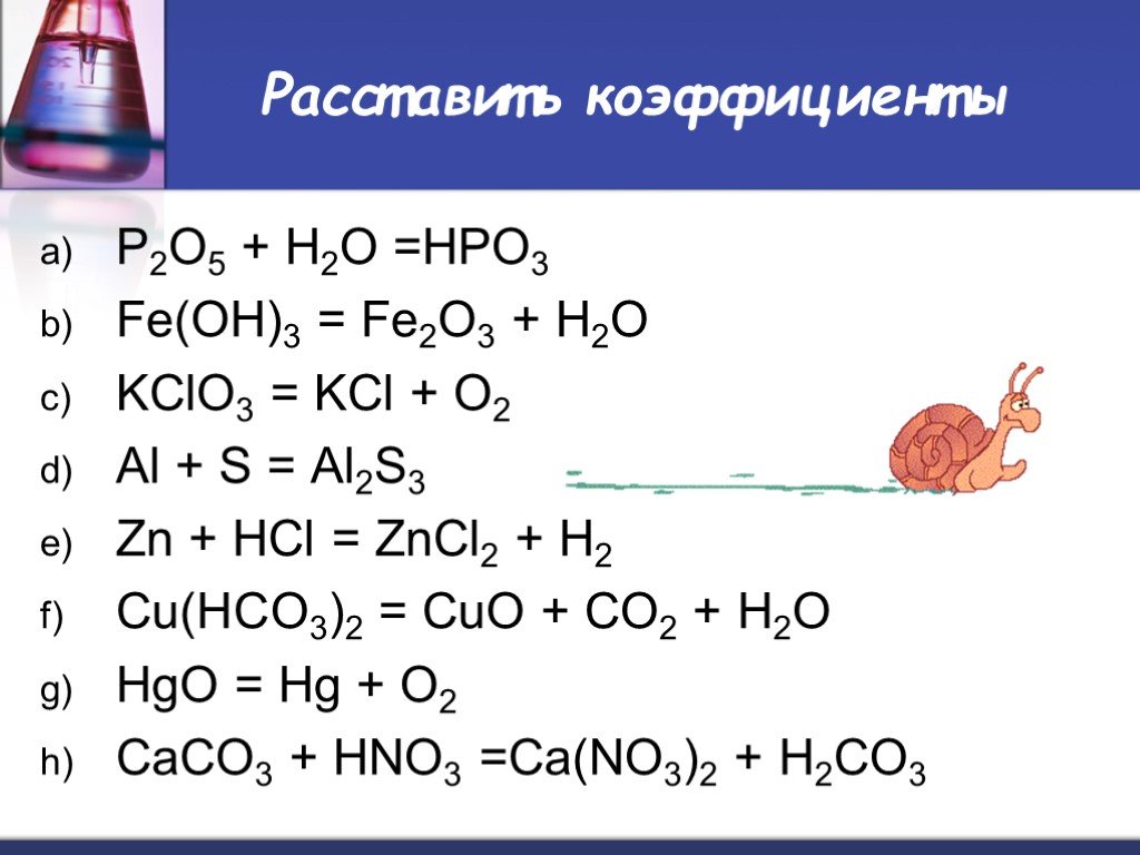 Hci hg. P2o5+h2o химическое реакция. Расставить коэффициенты. Коэффициенты в химических уравнениях. Al+s уравнение химической реакции.