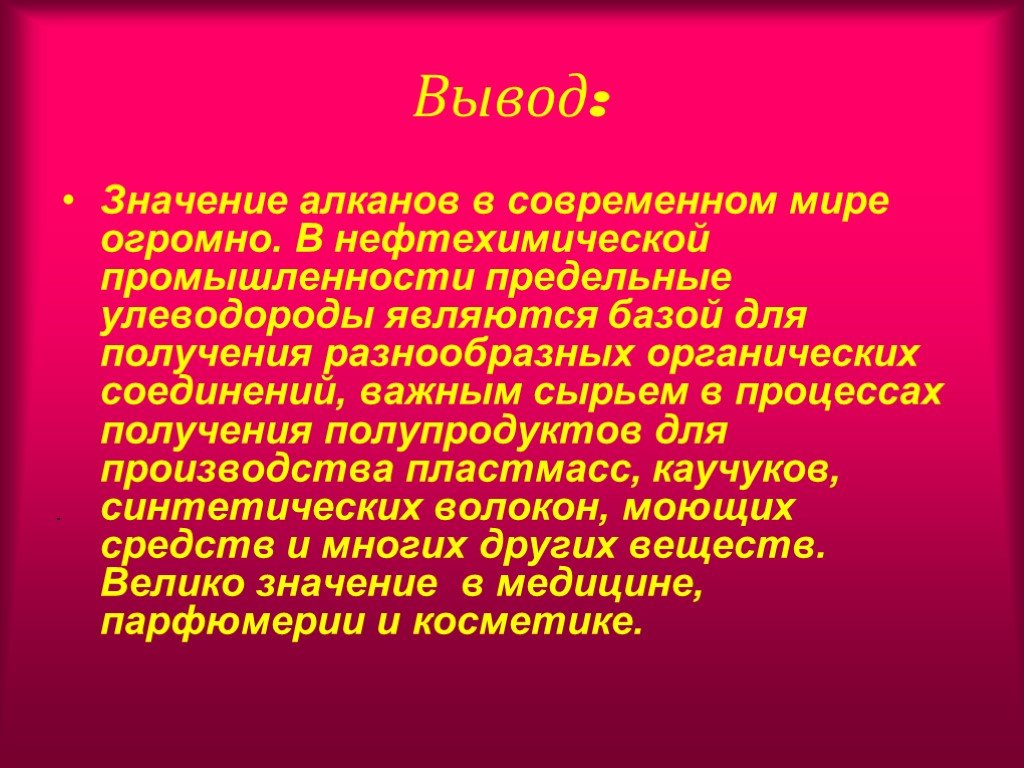 Применение углеводородов. Вывод значений. Применение углеводородов вывод. Применение алканов в медицине. Применение углеводородов алканов.