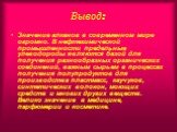 Вывод: Значение алканов в современном мире огромно. В нефтехимической промышленности предельные улеводороды являются базой для получения разнообразных органических соединений, важным сырьем в процессах получения полупродуктов для производства пластмасс, каучуков, синтетических волокон, моющих средст